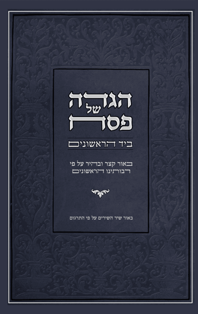 ביד הראשונים - הגדה של פסח