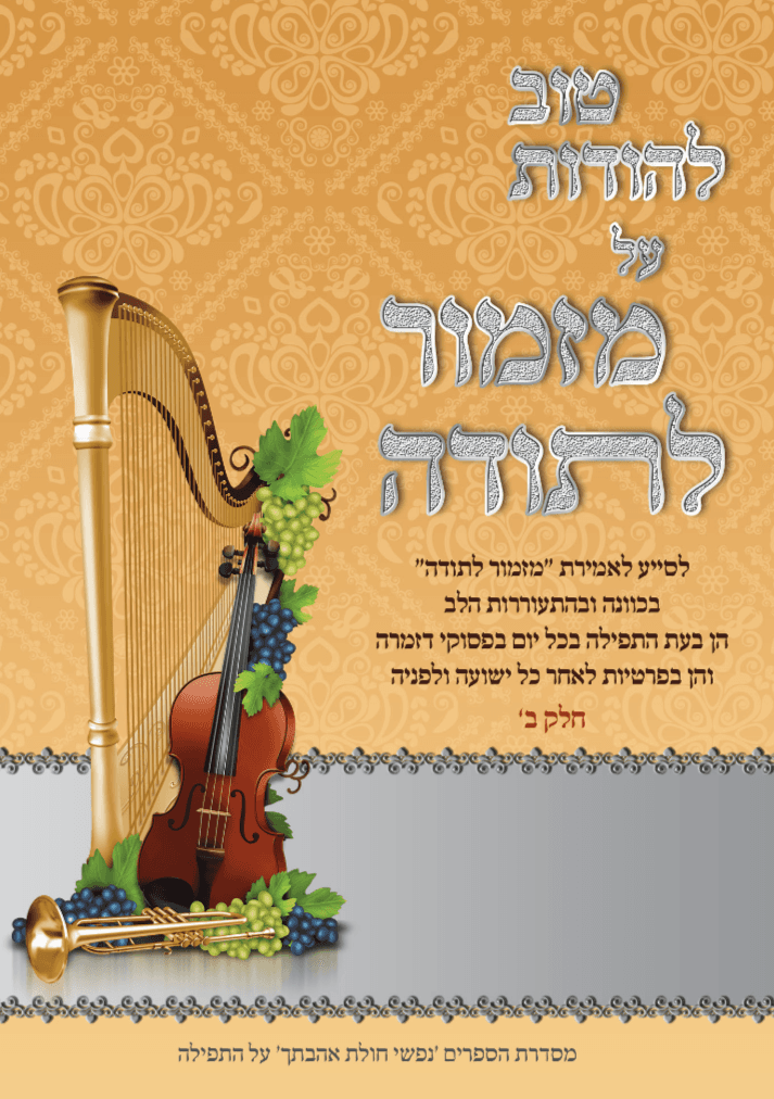 טוב להודות על מזמור לתודה חלק ב
