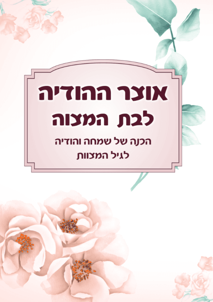 אוצר ההודיה לבת המצווה
