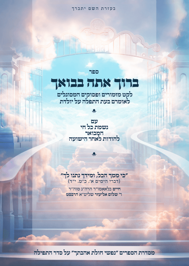 ברוך אתה בבואך - לקט תפילות על היולדת מוקטן