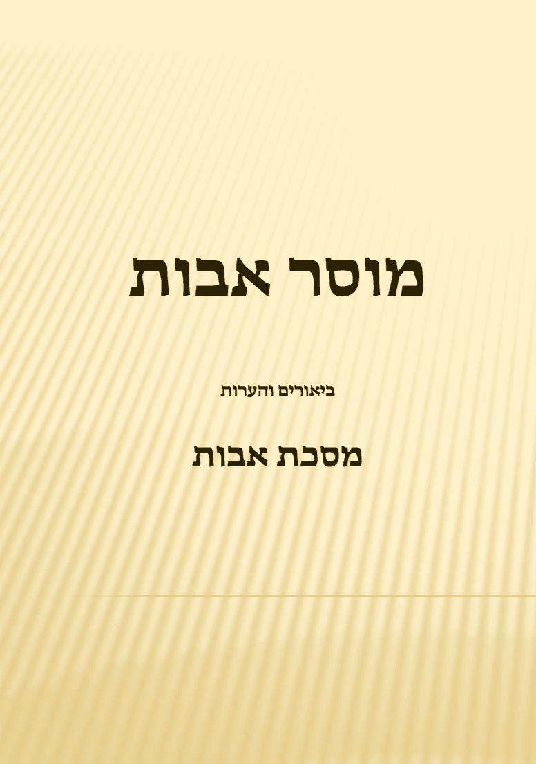 מוסר אבות על מסכת אבות
