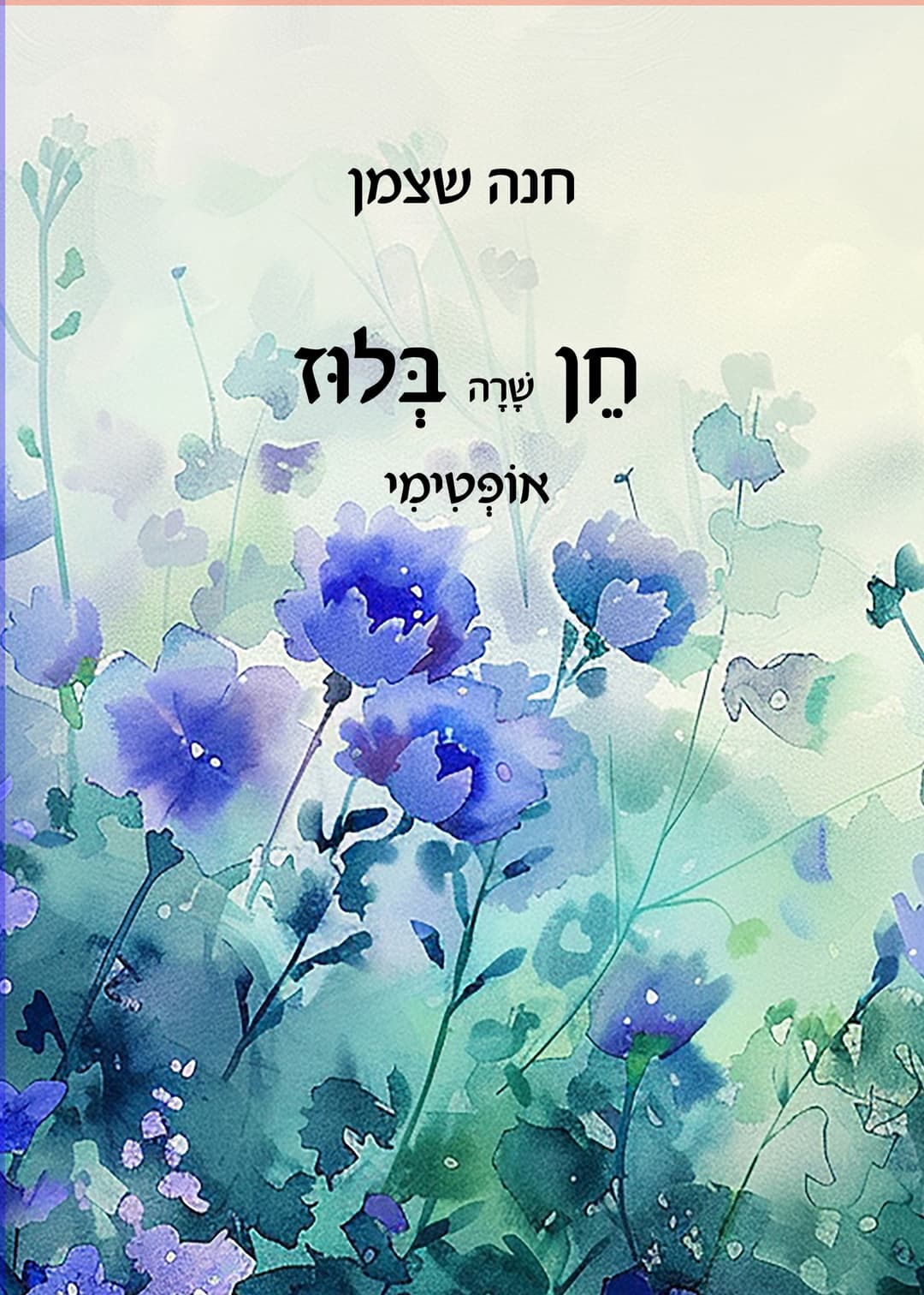 חן שרה בלוז אופטימי