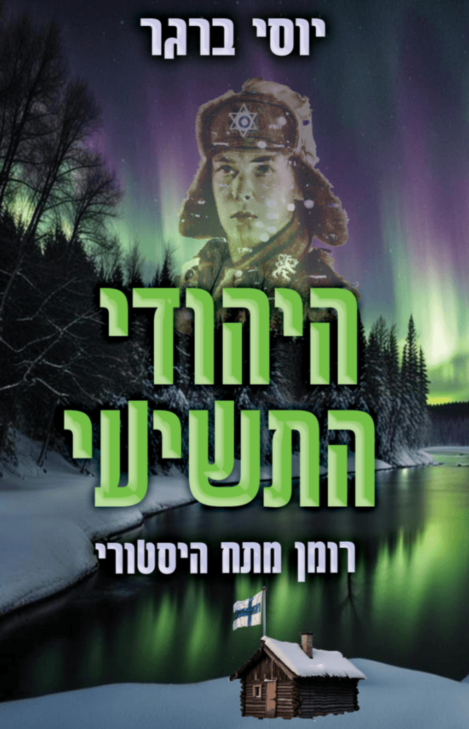 היהודי התשיעי