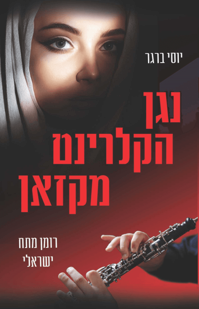 נגן הקלרינט מקאזאן