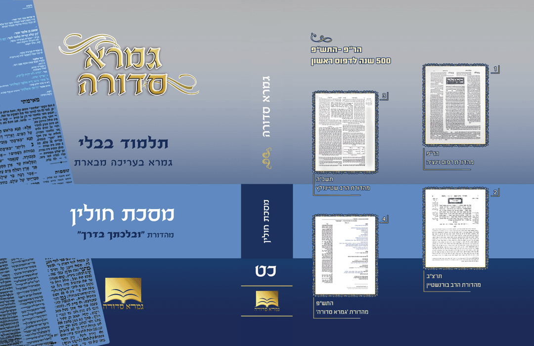 חולין גמרא סדורה - צבעוני מהדורת "ובלכתך בדרך" - בינוני