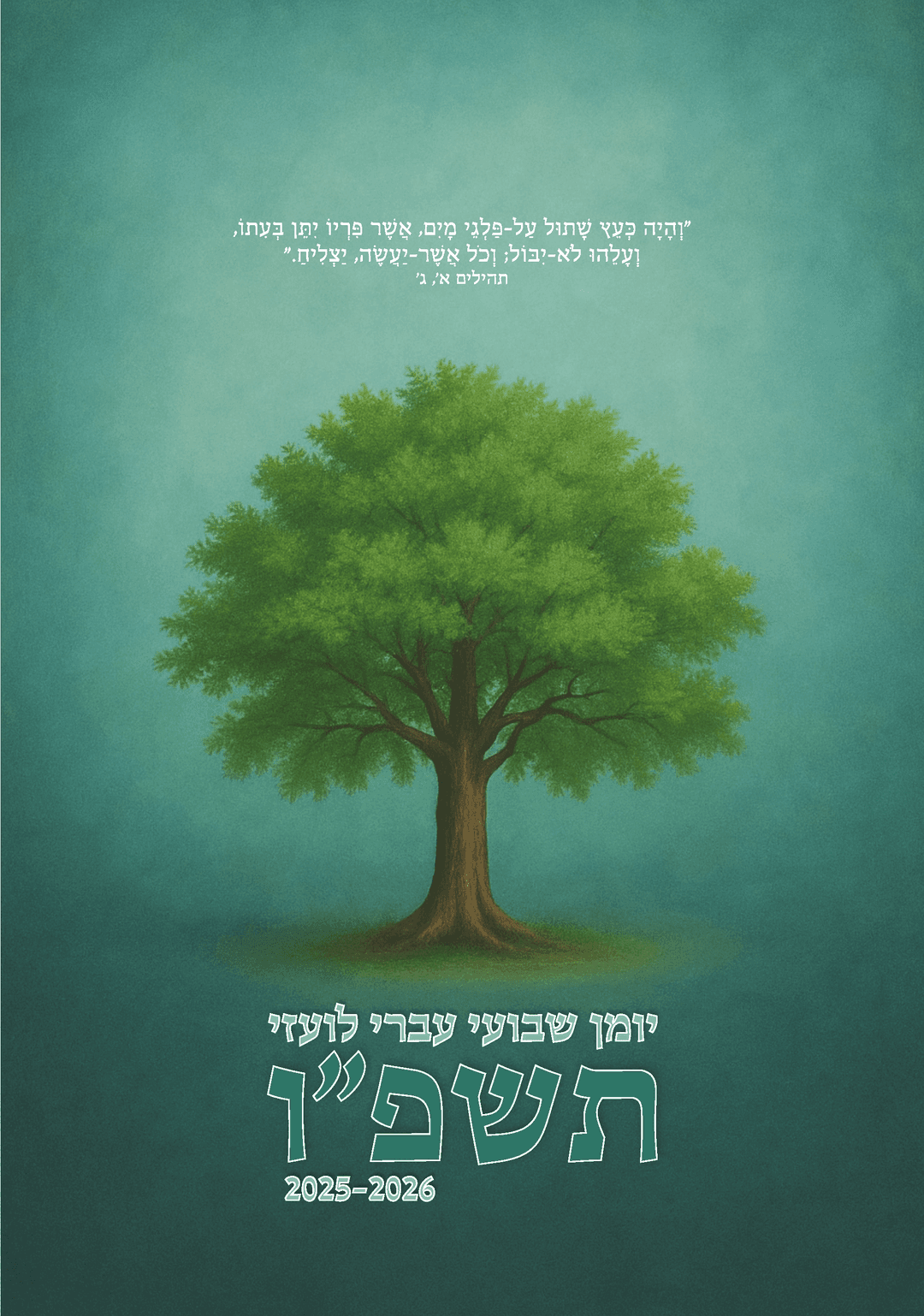 יומן שנה תשפ"ו - עברי - לועזי - על בסיס חודשים עבריים - חדש וייחודי