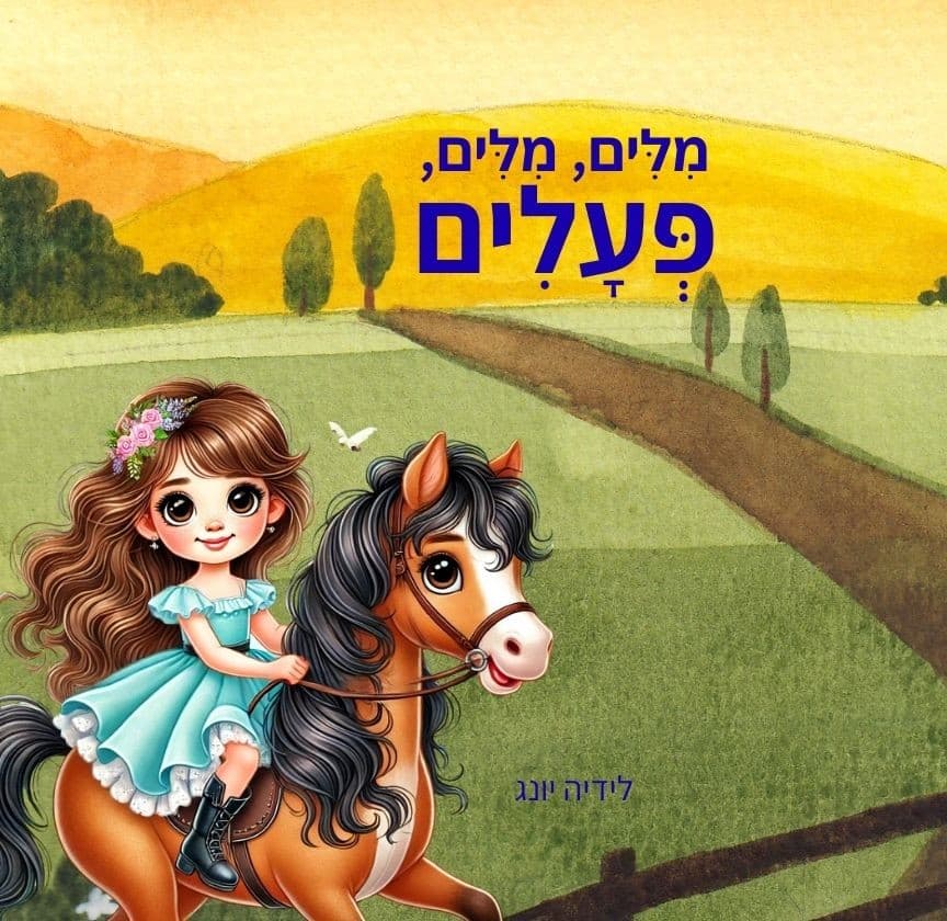 מִלִּים, מִלִּים, פְּעָלִים
