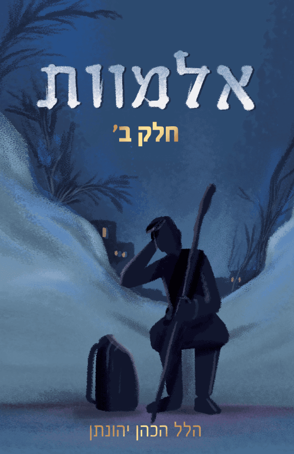 אלמוות - חלק ב' (מחודש)