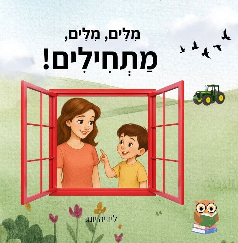 מִלִּים, מִלִּים, מַתְחִילִים!