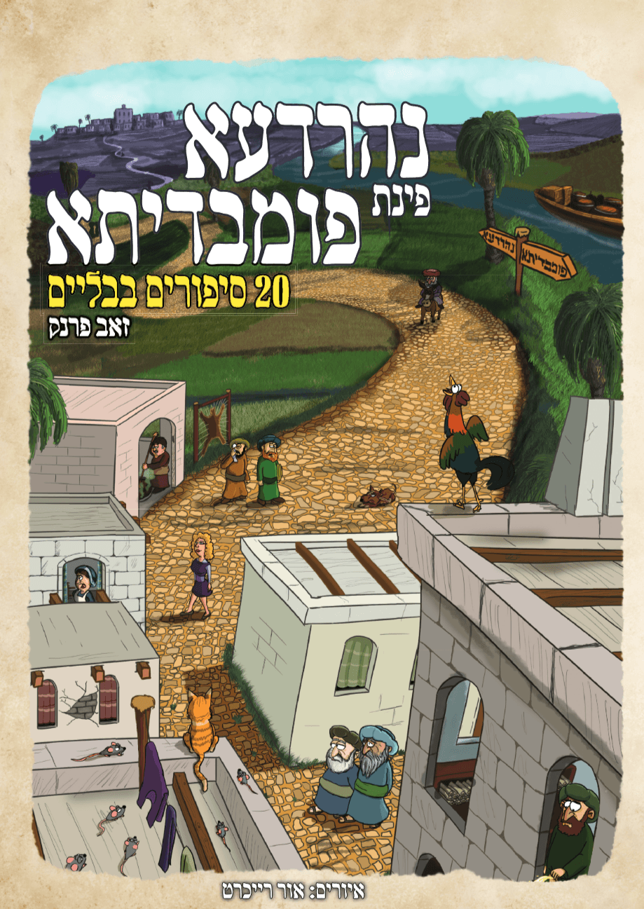 נהרדעא פינת פומבדיתא