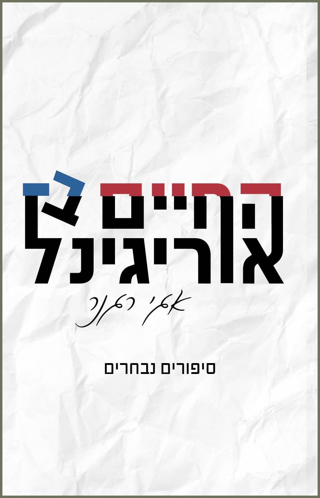 החיים באורגינל - סיפורים נבחרים