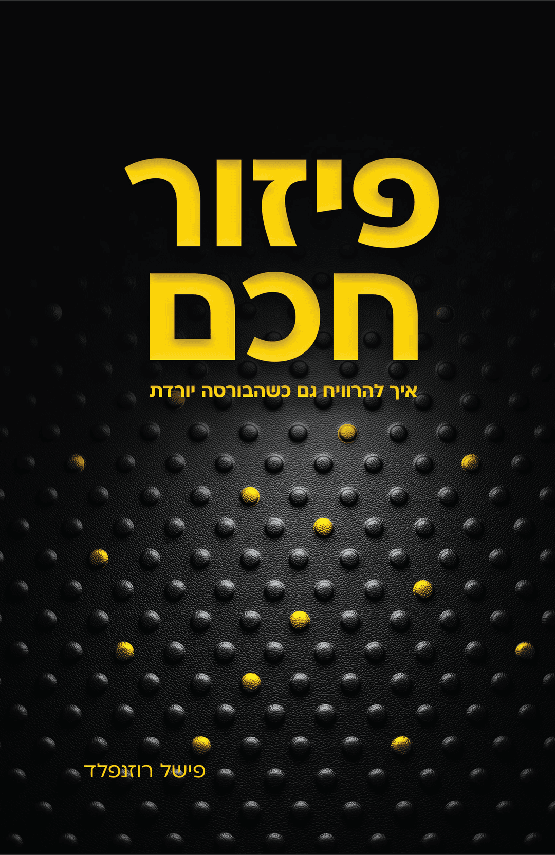 פיזור חכם