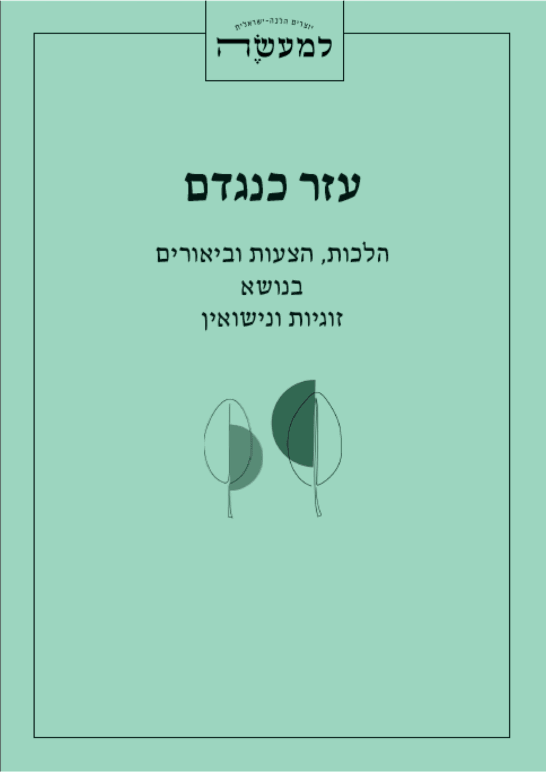 עזר כנגדם - הלכות הצעות וביאורים בנושא זוגיות ונישואין