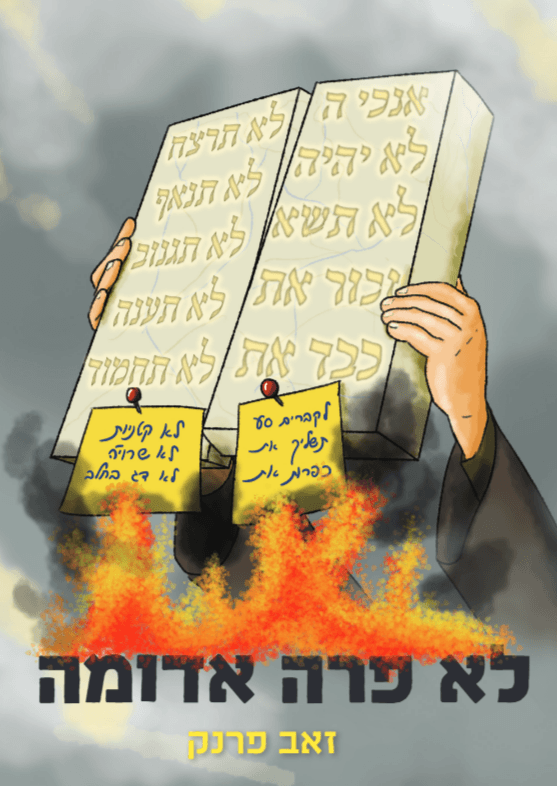 לא פרה אדומה