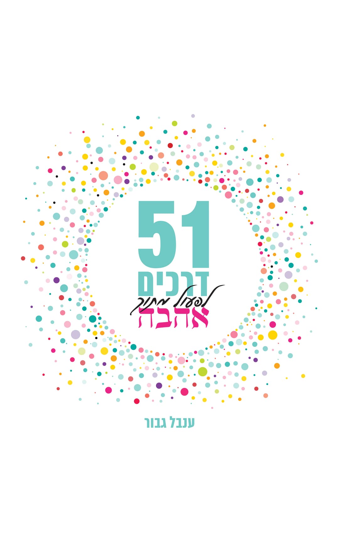 51 דרכים לפעול מתוך אהבה
