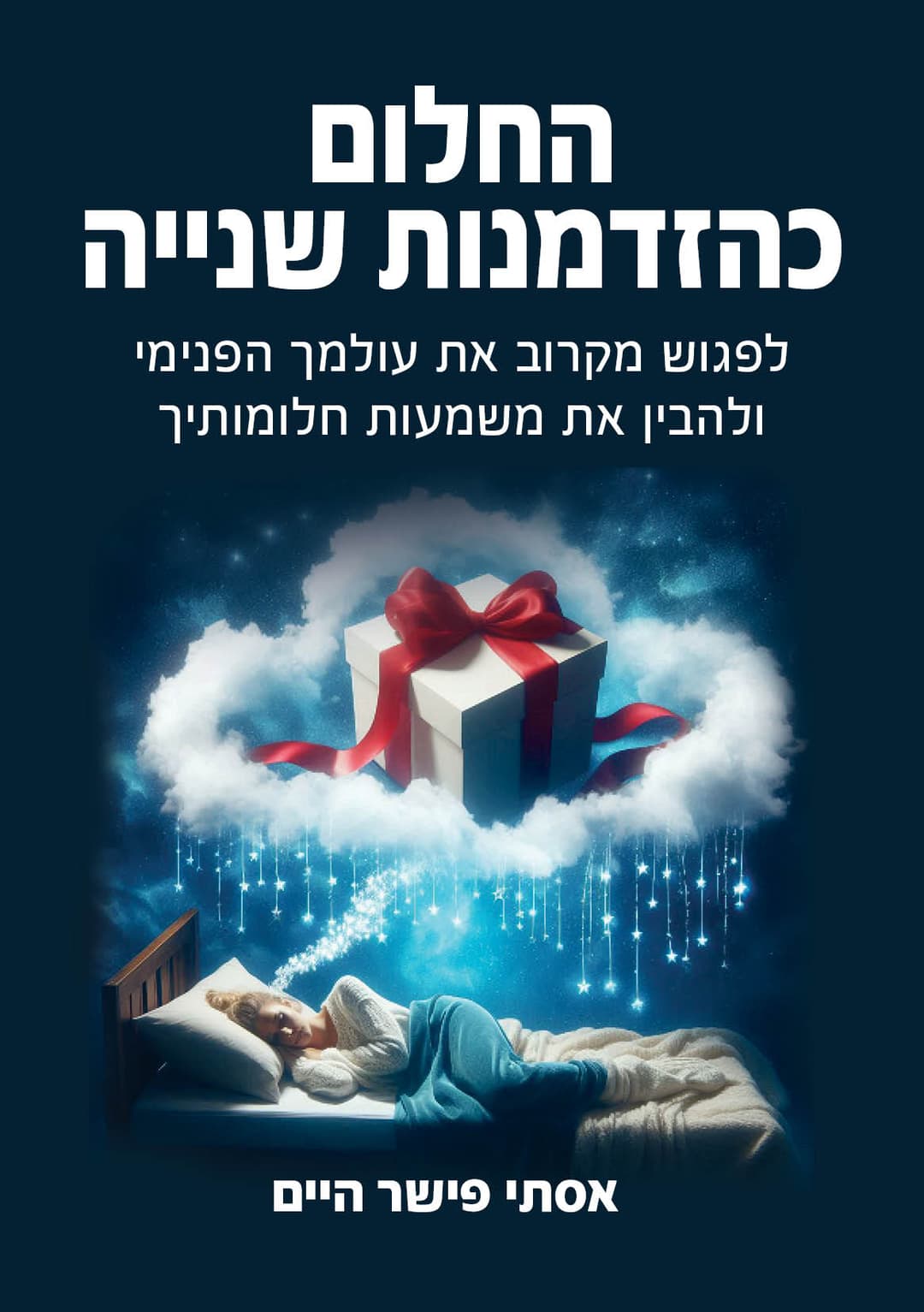 החלום כהזדמנות שנייה - לפגוש מקרוב את עולמך הפנימי ולהבין את משמעות חלומותיך