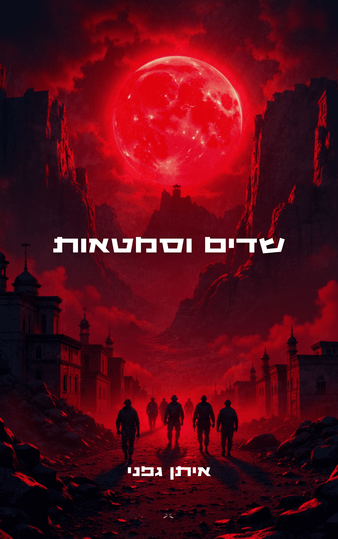 שדים וסמטאות