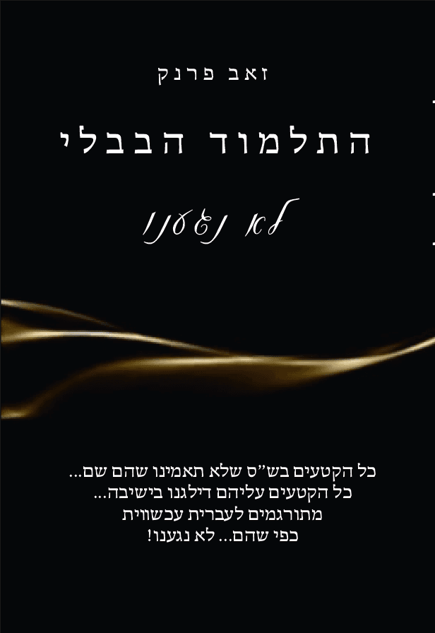 התלמוד הבבלי - לא נגענו