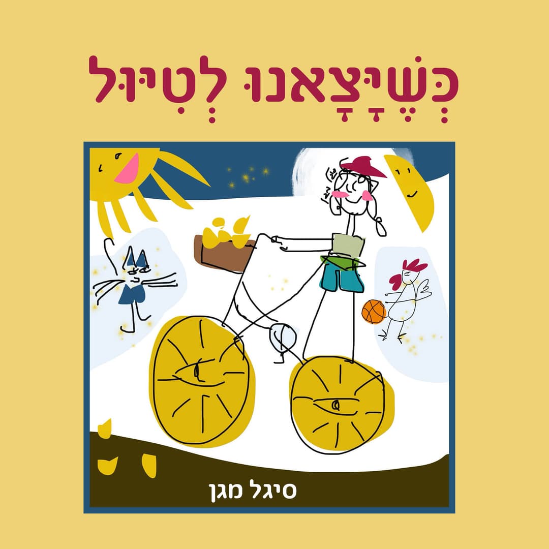 יצאנו לטיול