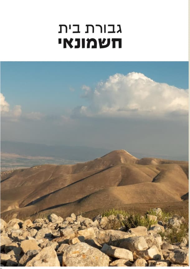 גבורת בית חשמונאי