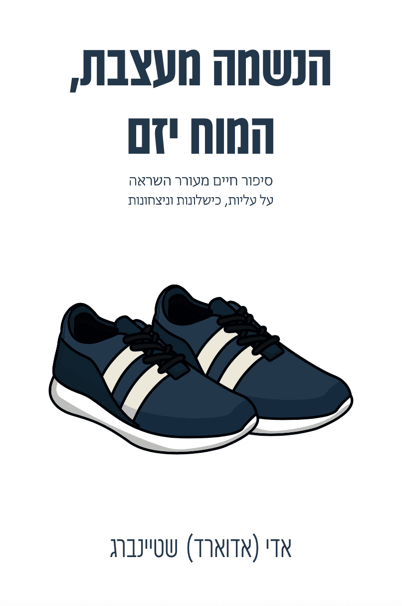 הנשמה מעצבת, המוח יזם