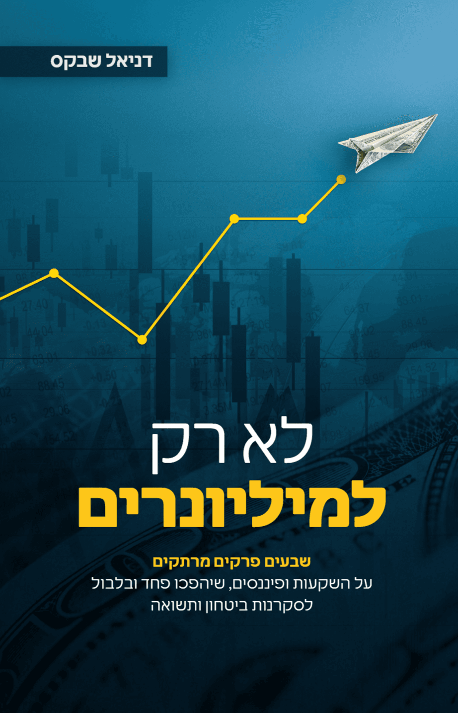 לא רק למיליונרים