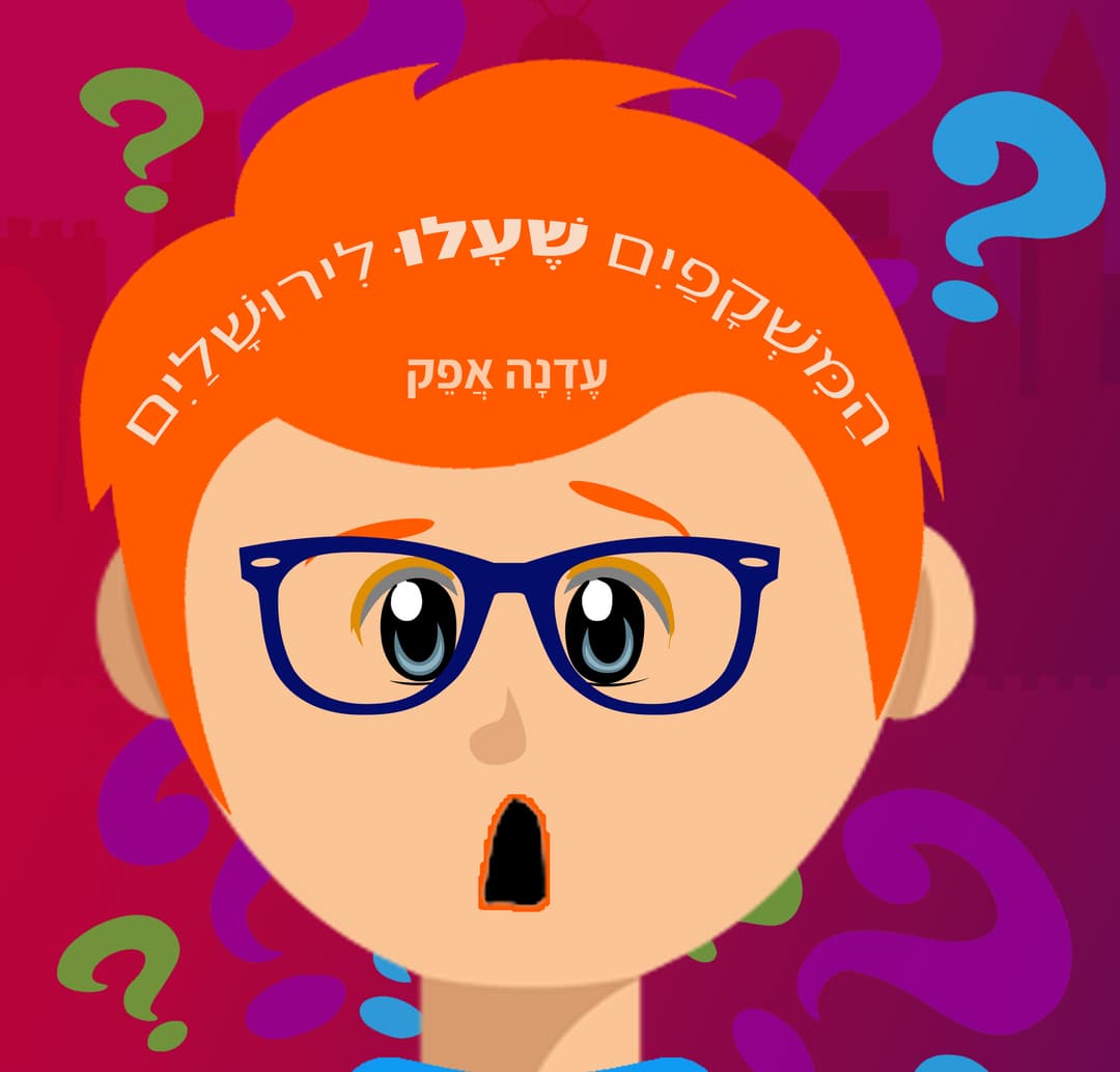 המשקפיים שעלו לירושלים