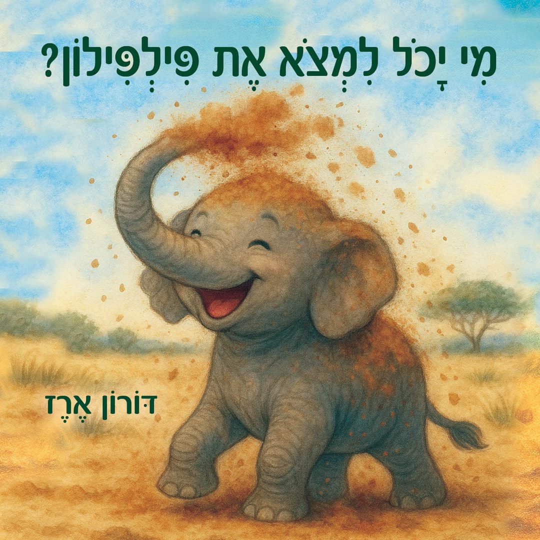 מי יכול למצא את פילפילון?