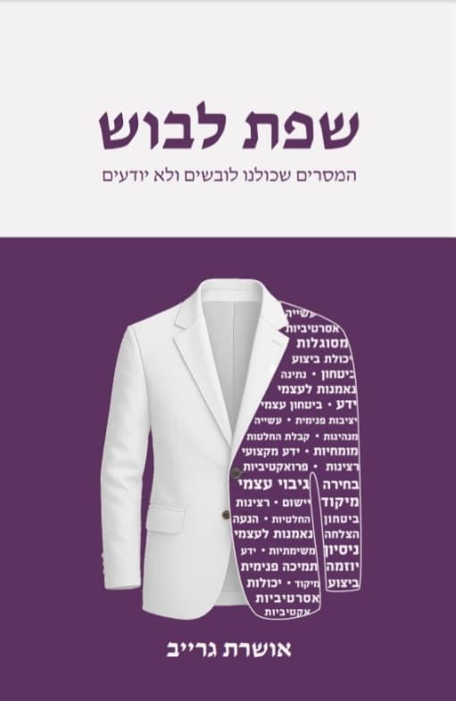 שפת לבוש