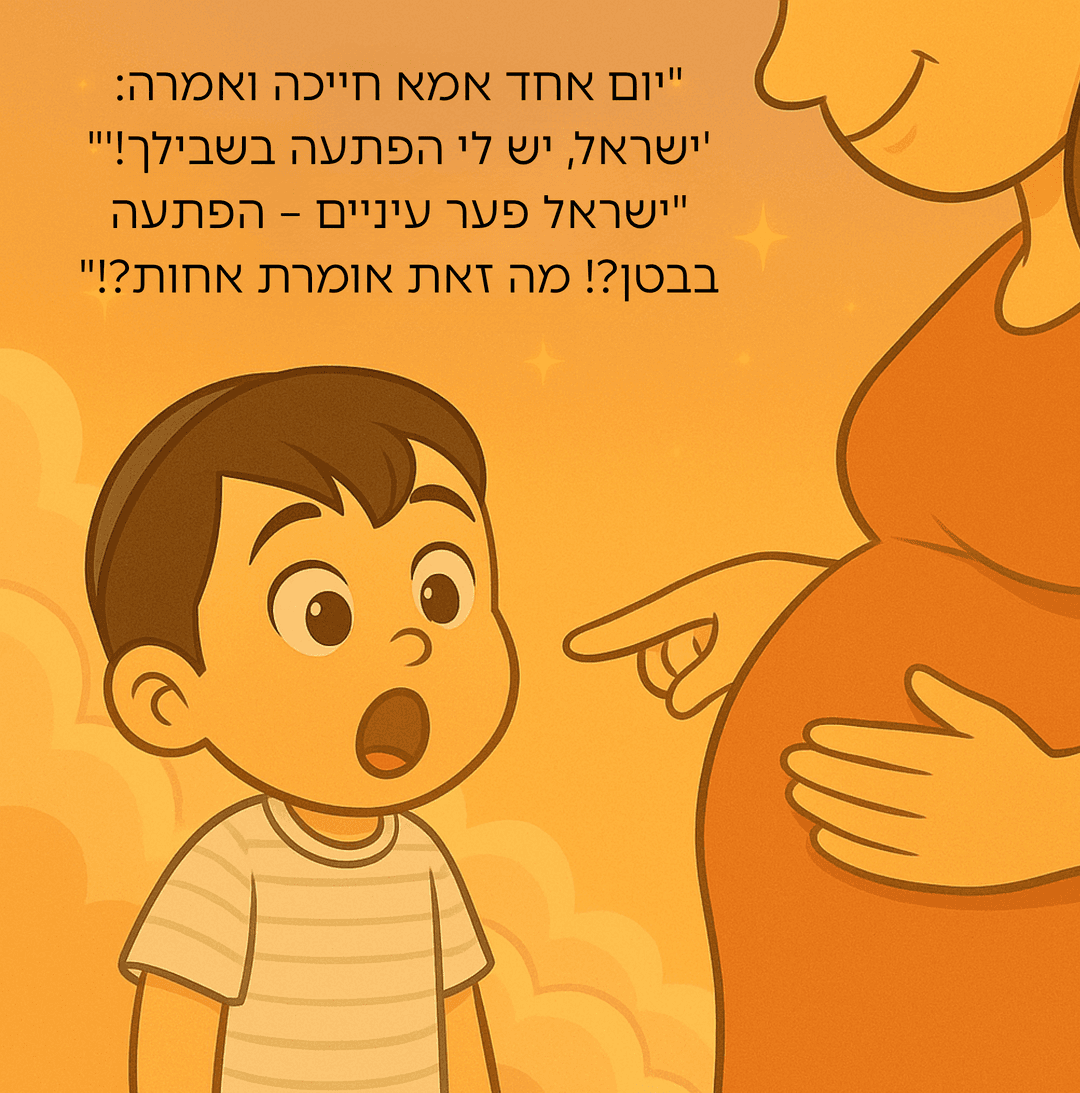 רציתי להיות אחותך התינוקת