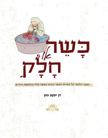 כשר או חלק? ביאור דיני כשרות הבשר בימינו - בשפה קלה ותוספת איורים