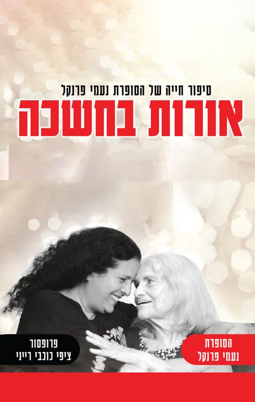 אורות בחשכה - סיפור חייה של הסופרת נעמי פרנקל
