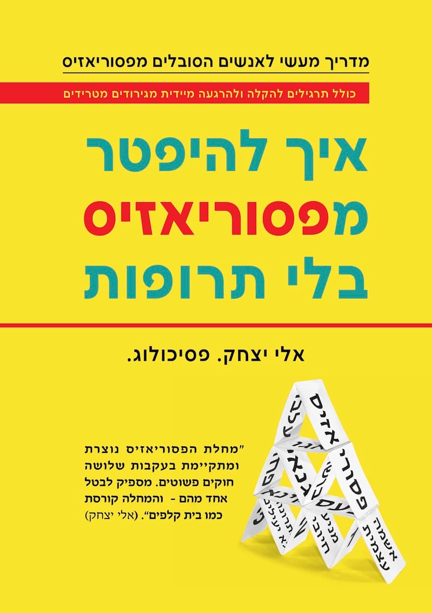 איך להיפטר מפסוריאזיס בלי תרופות