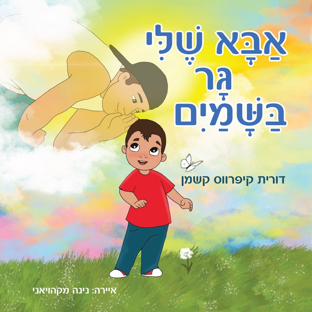 אבא שלי גר בשמים
