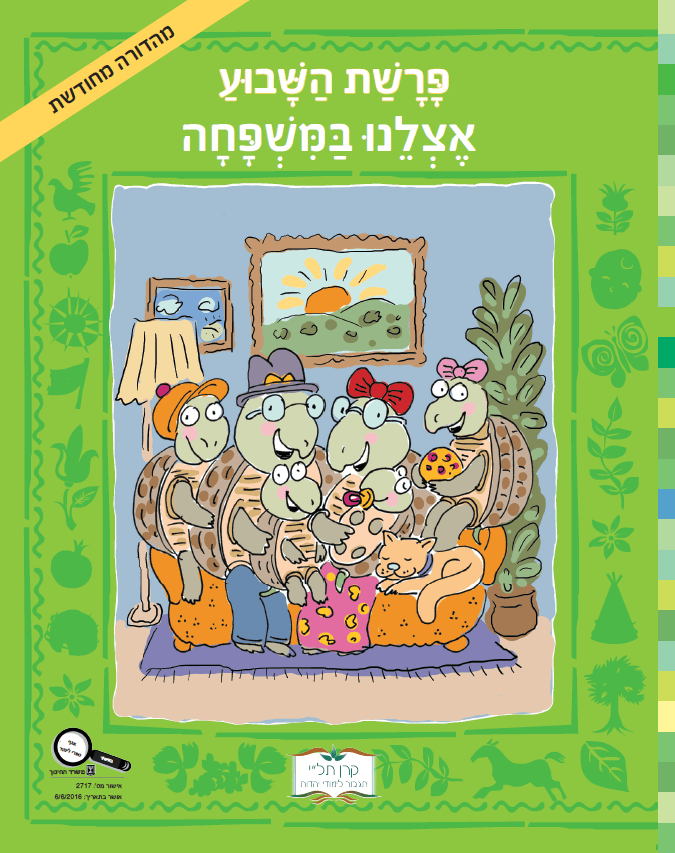 פרשת השבוע אצלנו במשפחה