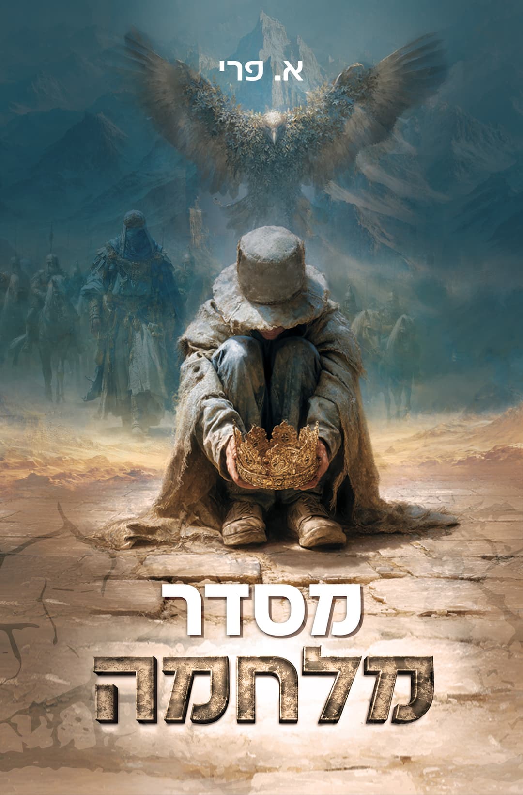 מסדר מלחמה