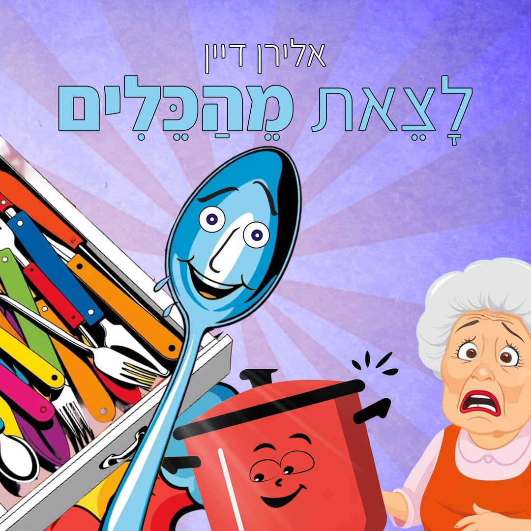 לצאת מהכלים