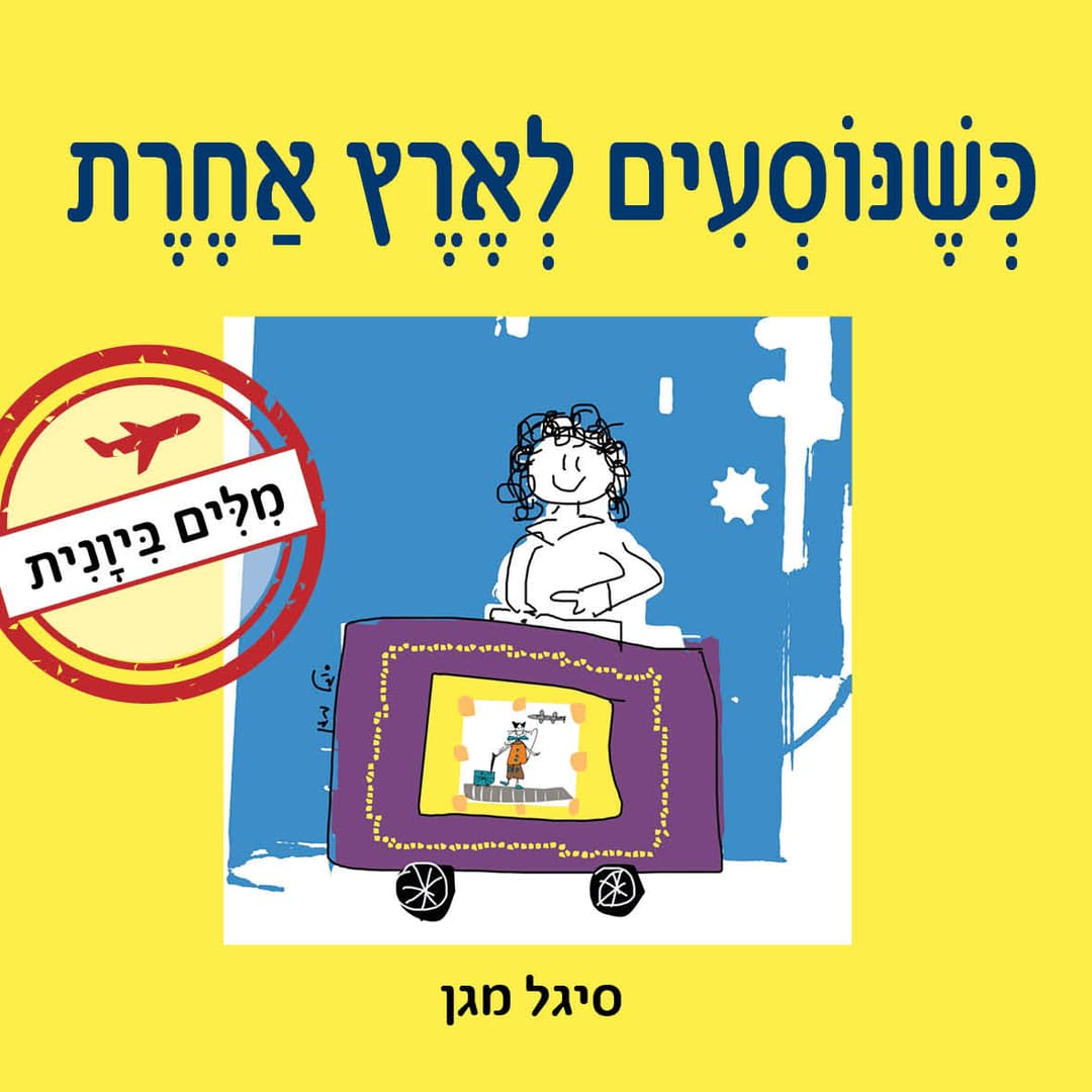 כשנוסעים לארץ אחרת - מילים ביוונית