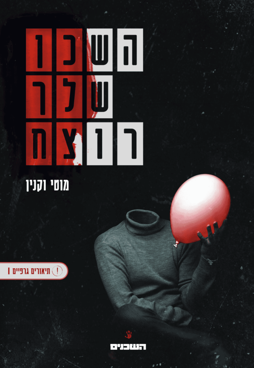 השכן שלך רוצח