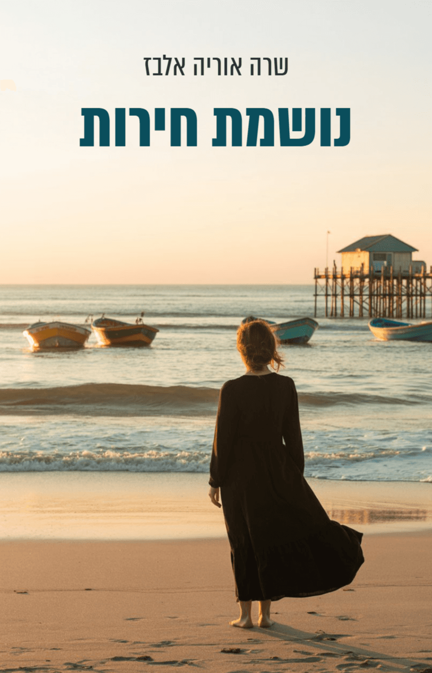 נושמת חירות