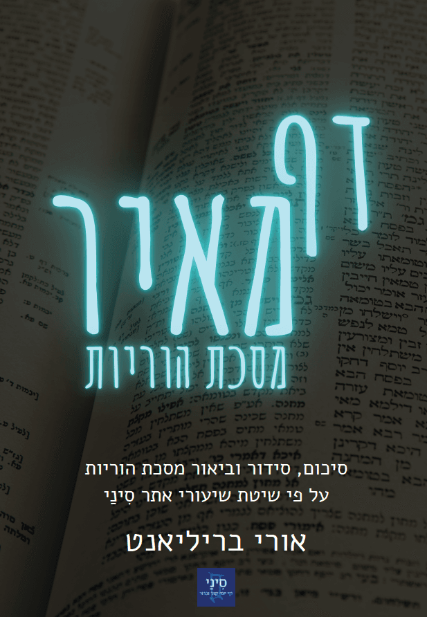 דף מאיר - מסכת הוריות