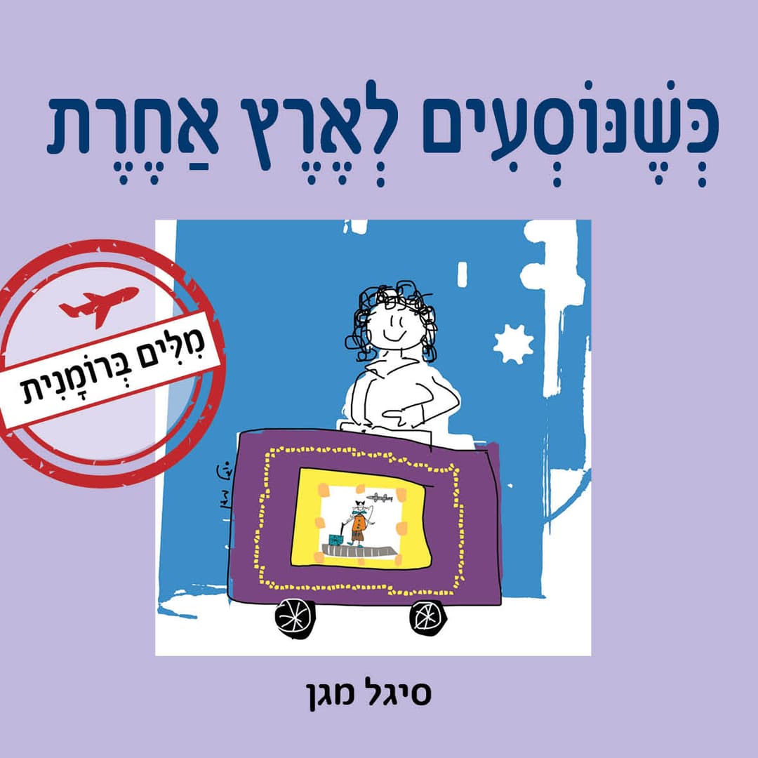 כשנוסעים לארץ אחרת - מילים ברומנית