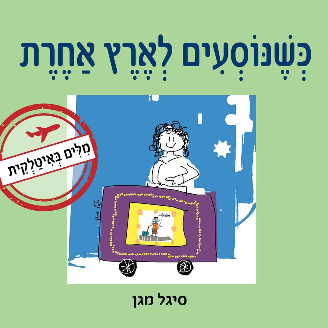כשנוסעים לארץ אחרת - מילים באיטלקית
