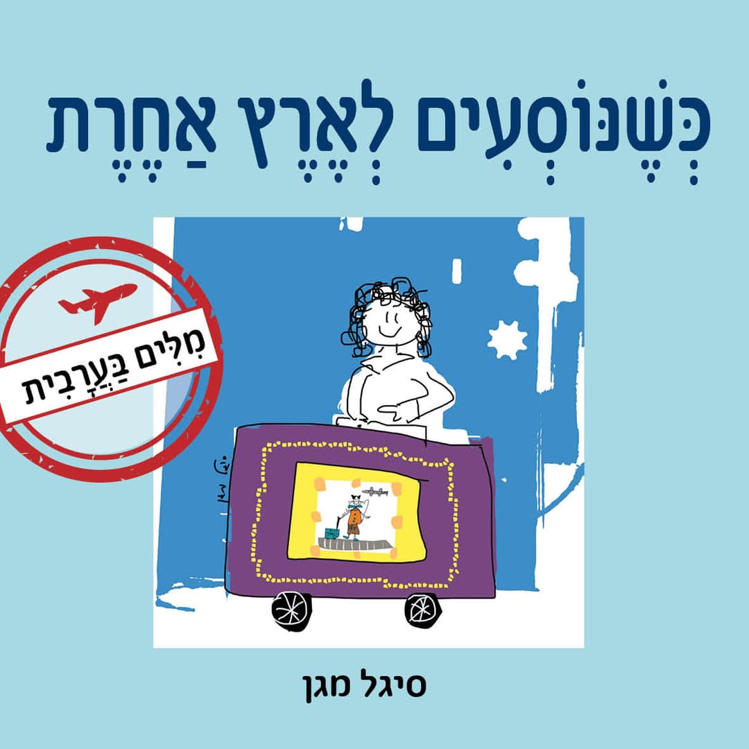 כשנוסעים לארץ אחרת - מילים בערבית