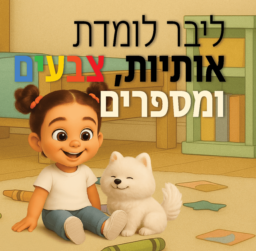 ליבר לומדת אותיות, צבעים ומספרים