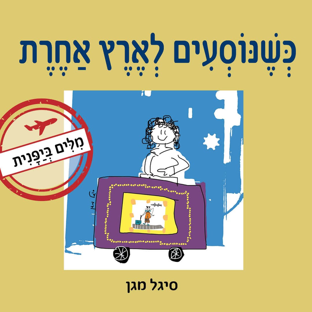 כשנוסעים לארץ אחרת - מילים ביפנית
