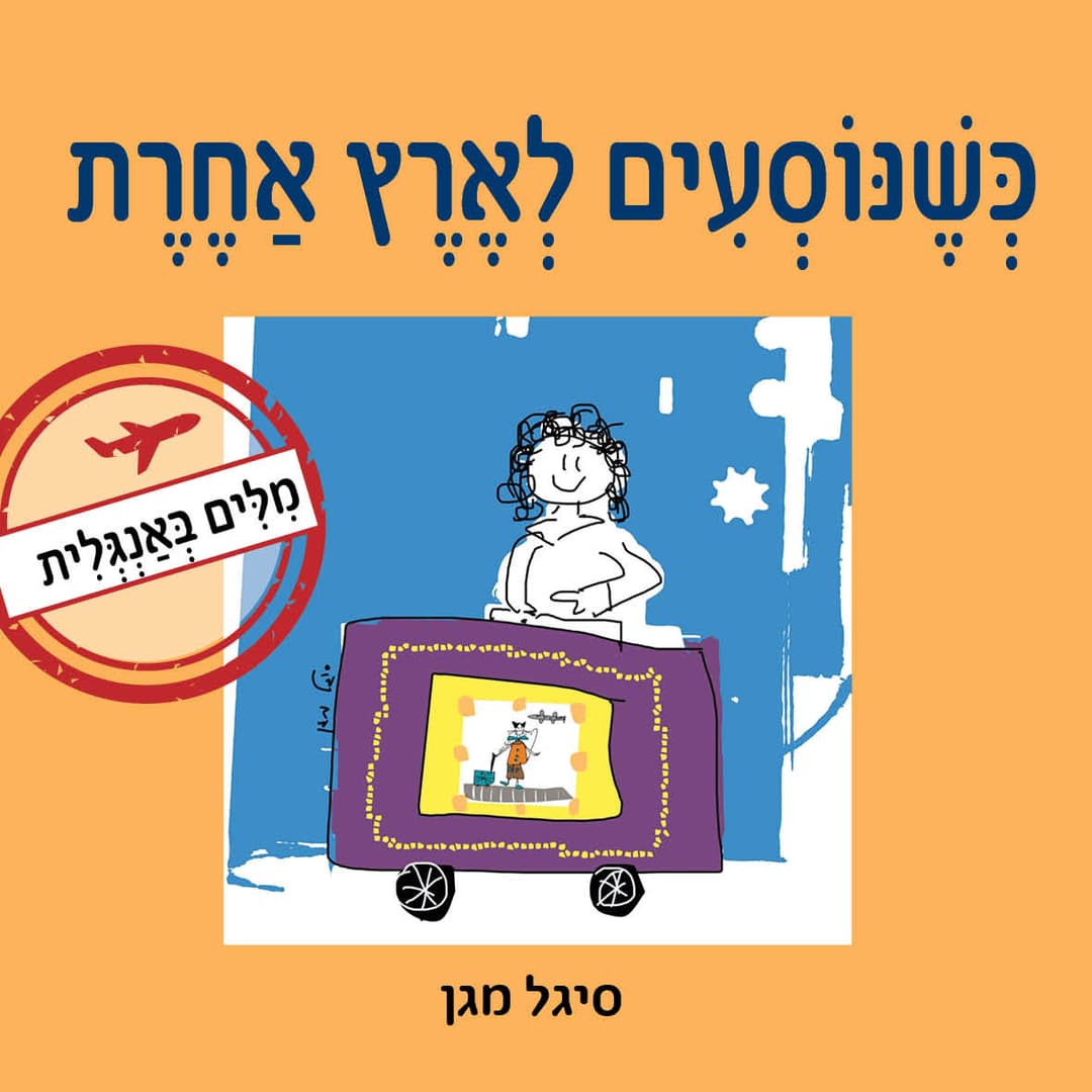 כשנוסעים לארץ אחרת - מילים באנגלית