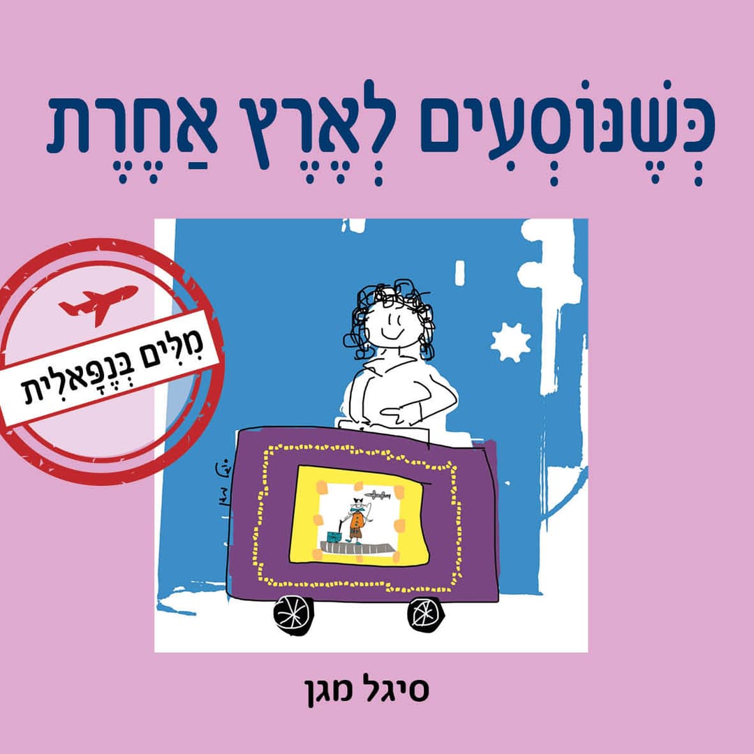 כשנוסעים לארץ אחרת - מילים בנפאלית