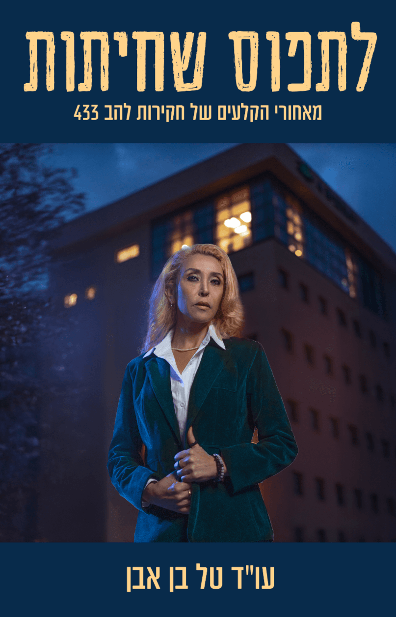 לתפוס שחיתות - מאחורי הקלעים של חקירות להב 433