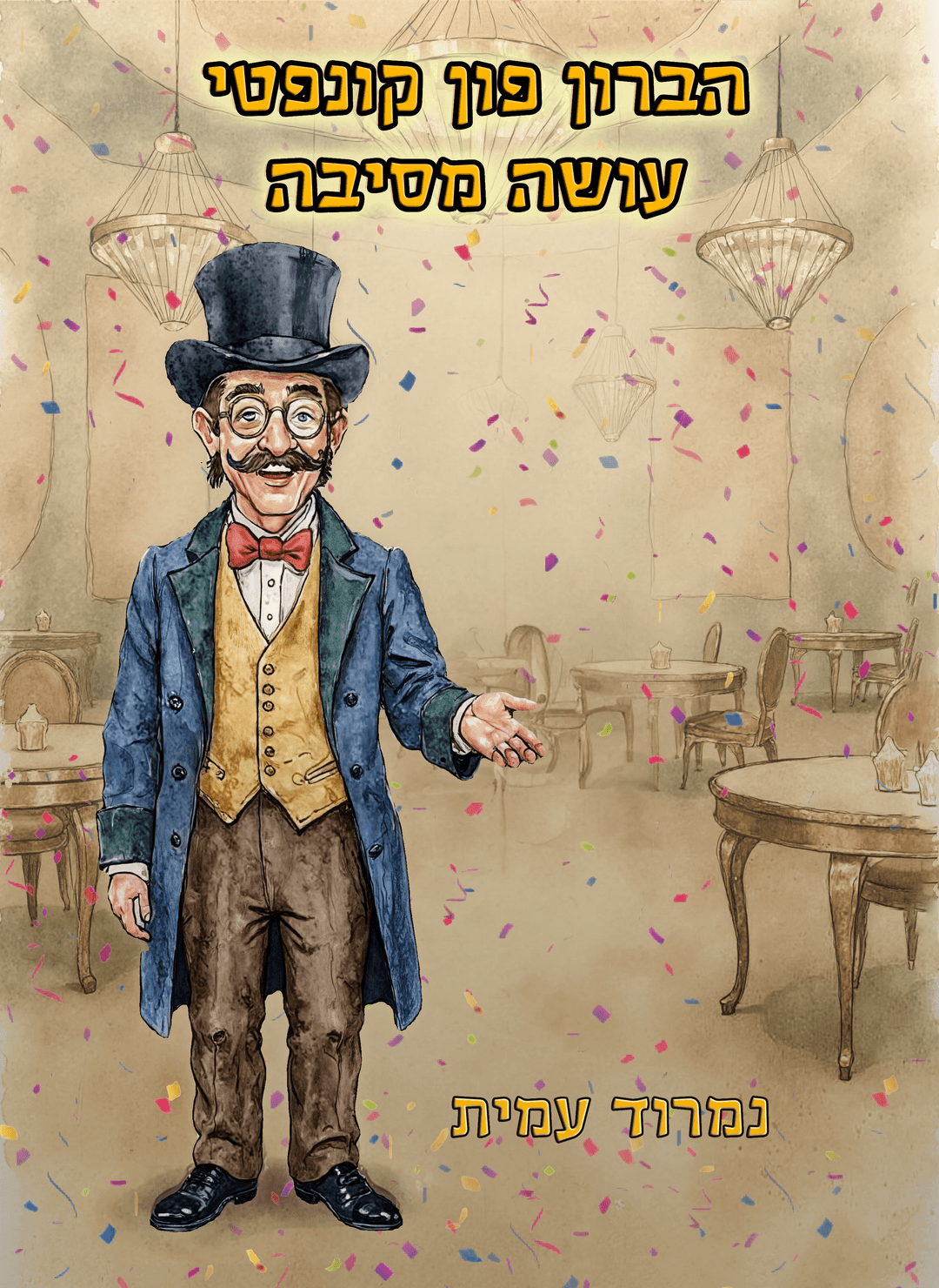הברון פון קונפטי עושה מסיבה
